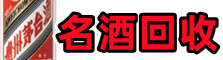 鸡西鑫彩名酒回收店